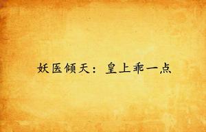 妖醫傾天:皇上乖一點 妖醫傾天:皇上乖一點