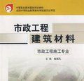 市政工程材料 市政工程材料