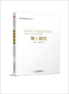 覆土建築 覆土建築