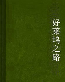 好萊塢之路 好萊塢之路