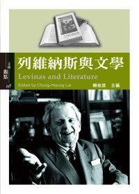 列維納斯與文學 列維納斯與文學