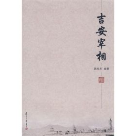 《吉安宰相》 《吉安宰相》