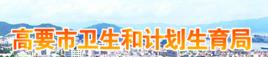 高要市人口和計畫生育局 高要市人口和計畫生育局