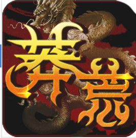 莽荒傳奇 莽荒傳奇