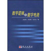 數字邏輯與數字電路