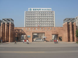 保定電力職業技術學院 保定電力職業技術學院