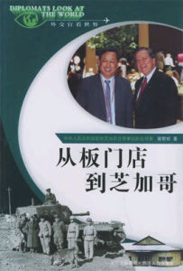 外交官看世界：從板門店到芝加哥