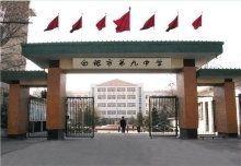 白銀市第九中學