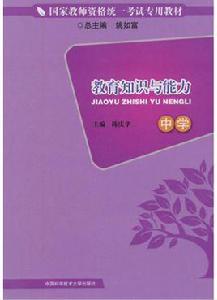 教育知識與能力·中學 教育知識與能力·中學