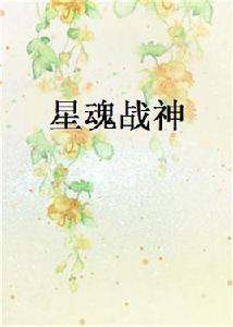 星魂戰神[小白依楊創作的網路小說]