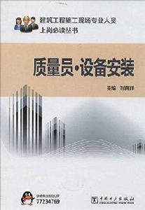質量員設備安裝 質量員設備安裝