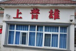 上普雄火車站 上普雄火車站