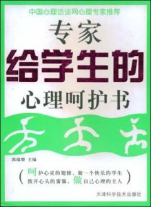 專家給學生的心理呵護書 專家給學生的心理呵護書
