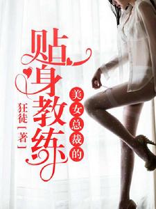 美女總裁的貼身教練 美女總裁的貼身教練