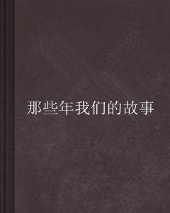 那些年我們的故事 那些年我們的故事