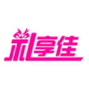 禮享佳[品牌]