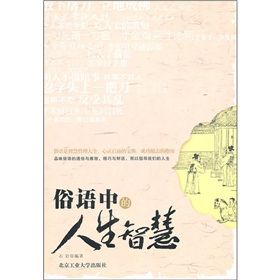《俗語中的人生智慧》 《俗語中的人生智慧》