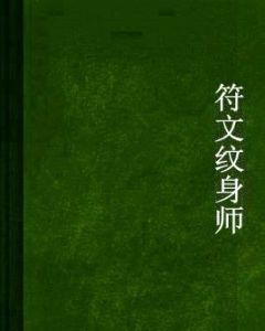 符文紋身師 符文紋身師