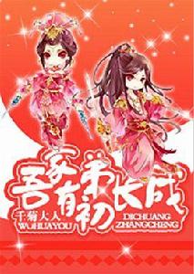 吾家有弟初長成 吾家有弟初長成