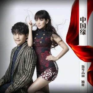 中國緣[斯琴高麗和顧峰演唱歌曲]