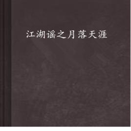江湖謠之月落天涯 江湖謠之月落天涯