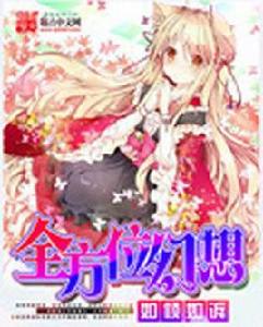 全方位幻想 全方位幻想