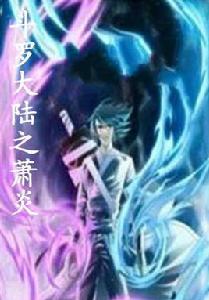 斗羅大陸之蕭炎 斗羅大陸之蕭炎