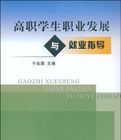 高職學生職業發展與就業指導 高職學生職業發展與就業指導