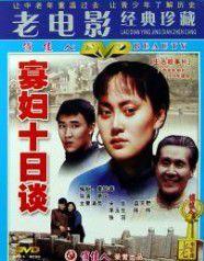 寡婦十日談 寡婦十日談