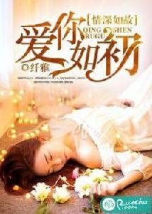 情深如故,愛你如初 情深如故,愛你如初