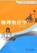 《物理治療學》