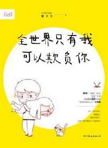 全世界只有我可以欺負你 全世界只有我可以欺負你