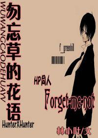 勿忘草的花語 勿忘草的花語