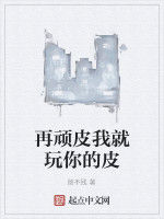 再頑皮我就玩你的皮 再頑皮我就玩你的皮