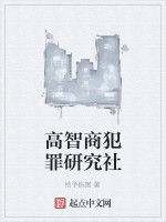 高智商犯罪研究社 高智商犯罪研究社