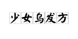 少女烏髮方 少女烏髮方