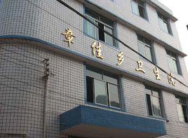 章佳鄉衛生院 章佳鄉衛生院