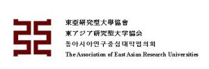 東亞研究型大學協會 東亞研究型大學協會