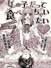 肉食系女子宣言 肉食系女子宣言