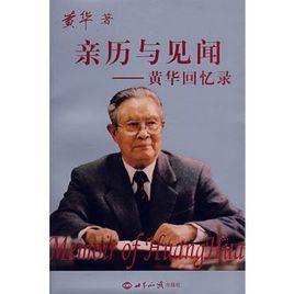親歷與見聞:黃華回憶錄 親歷與見聞:黃華回憶錄