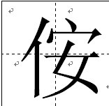 漢字：侒