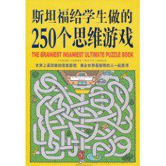 斯坦福給學生做的250個思維遊戲 斯坦福給學生做的250個思維遊戲