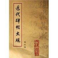 近代碑帖大觀·第四集 近代碑帖大觀·第四集