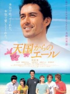 《來自天國的應援聲》