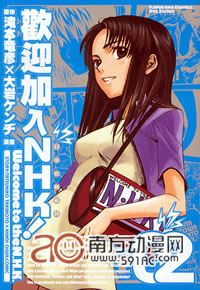《歡迎加入NHK!》