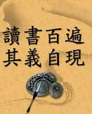 讀書百遍,其義自見 讀書百遍,其義自見