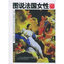 圖說法國女性 圖說法國女性