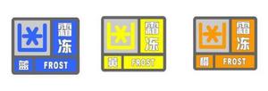 霜凍預警信號