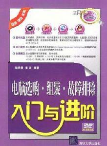 電腦選購·組裝·故障排除入門與進階
