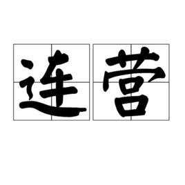 連營 連營